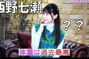 【西野七瀬】体重は過去最高！？その理由は・・・、