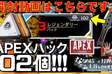 【APEX】APEXパック合計１０２個の開封動画はこちらです。スーパーレジェンド or プレステージスキンどっちにする？【エーペックス】