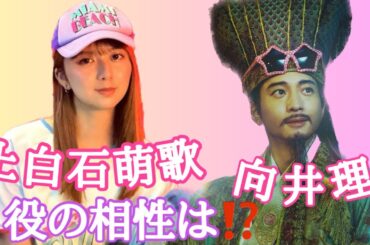 【占い】第562回向井理さん、上白石萌歌さん、役との相性は！？算命学で占います🔮＃占い＃算命学#向井理＃上白石萌歌＃芸能人