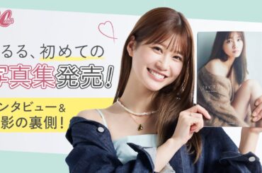 【密着】めるる1st写真集発売！今の気持ちを語ってみました♡