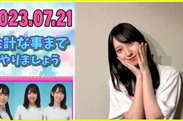 日向坂46の余計な事までやりましょう 金村美玖 2023.07.21 #147 2、3日は待ってあげるからそれまでに準備して！【広告なし】