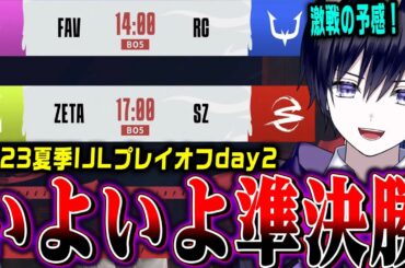 【第五人格】夏季IJLプレイオフ！毎回神試合になるZETA vs SZ今回はどうなる？？？FAV vs RCどちらかが敗退…【公認ミラー】