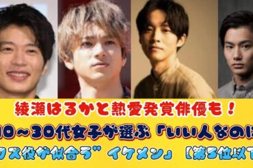 綾瀬はるかと熱愛発覚俳優も！ 10～30代女子が選ぶ「いい人なのに“クズ役が似合う”イケメン」【第5位以下】