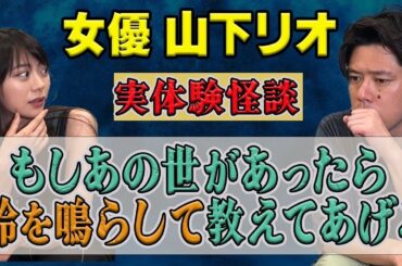 実はこの人怪談持ってるんです！女優【山下リオさん】が数々の実体験怪談を話しに来てくれました
