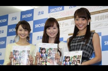 皆藤愛子・高見侑里・岡副麻希　記念イベントに出席