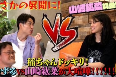 【ドッキリ】[山崎紘菜]初登場でゆずると喧嘩ドッキリをするはずがまさかの展開に！