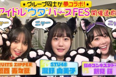 【猫耳】ウタバFES直前！STU48瀧野由美子＆FRUITZIPPER鎮西＆虹コン鶴見がアレンジにんにく料理をかけて話題の「ニャーニャーゲーム」に挑戦！瀧野の圧倒的にんにく愛に全員ドン引き！？
