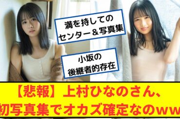 【悲報】アイドル上村ひなのさん、初写真集でオカズ確定なのｗｗ【2chなんｊネットの反応】
