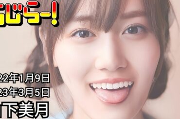 2022年1月9日、2023年3月5日 らじらーSUNDAY 3期生、山下美月