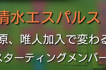 【清水エスパルス】鈴木唯人加入でスタメンどうなる？