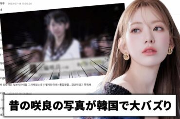 韓国の人気掲示板で話題になった咲良の過去写真