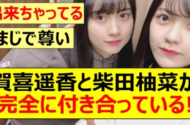 【乃木坂46】賀喜遥香と柴田柚菜が完全に付き合っている件！【ネットの反応】【反応集】