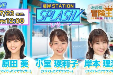 【湾岸STATION SPLASH!】小室 瑛莉子✖︎岸本 理沙✖︎原田葵😀お台場冒険王2023❗️
