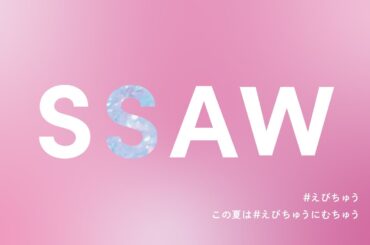 #えびちゅうにむちゅう　答え合わせ