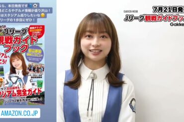 日向坂46 7/21発売『Jリーグ観戦ガイドブック』影山優佳さん表紙＆巻頭インタビュー @kageyamayuka_official