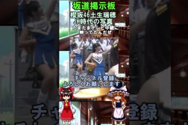 【櫻坂46】チアリーダー時代の土生瑞穂　#shorts 摩擦係数