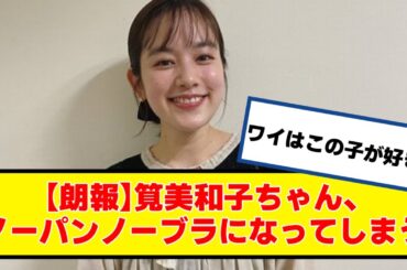 【朗報】筧美和子ちゃん、ノーパノーブになってしまう【なんJ２chネットの反応】