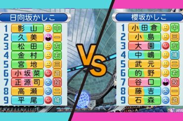 さくひなリーグ戦 日向坂かしこチーム vs 櫻坂かしこチーム 観戦【パワプロ2023】