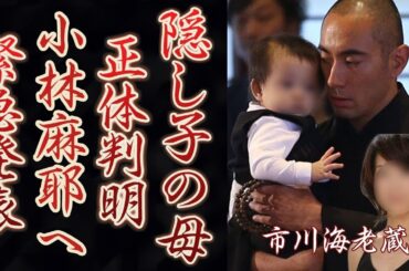 市川海老蔵の隠し子の衝撃の現在や母親の正体に目を疑った！平成から時代を牽引してきた歌舞伎役者が小林麻耶へ「お伝えしたいことがあります…。」一同驚愕の事態に…