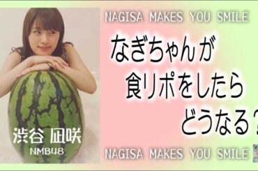 NMB48 渋谷凪咲 リポート「なぎちゃんが食リポしたらどうなる？」