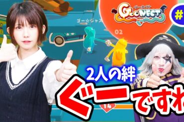 【Goonect #2】赤の他人レベルと評されたゴー☆ジャスとえなこちゃん。今回はリベンジだ！
