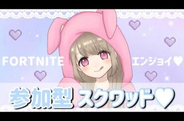 【 Fortnite 】フォトナ参加型スクワッド🐰🎀エンジョイ勢の方大歓迎◎