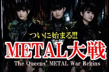 BABYMETAL最大のライバル始動!!! 動き出す「第二の女王」!!!【BABYMETAL's biggest rival starts】
