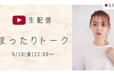 【ライブ配信】江野沢愛美のまったりトーク！