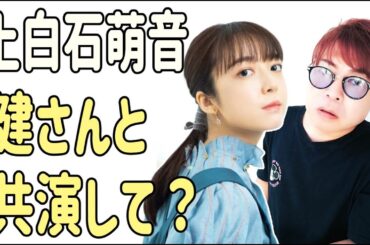 上白石萌音　健さんと共演ありがとうございます？