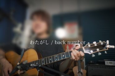 わたがし / back number Covered by 近藤薫 #ギター弾き語り
