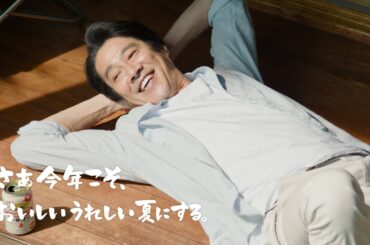 キリン一番搾り生ビール　夏が来る篇　60秒