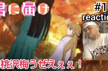 君に届け 10話 リアクション 【胡桃沢梅がついに本性を現しよったか！】 Kimi ni Todoke:From Me to You ep10 reaction 反応 同時視聴 #君に届け