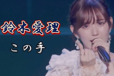 鈴木愛理-この手 中日字幕