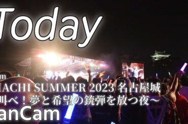 TEAM SHACHI『Today』from[SHACHI SUMMER 2023 名古屋城 ～叫べ！夢と希望の銃弾を放つ夜～] 【FanCam】