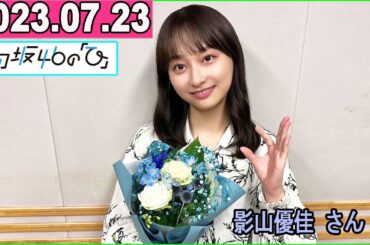 日向坂46の「ひ」#影山優佳 さん  2023年07月23日  #日向ひ の1人回は初です！