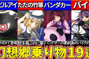【ゆっくり解説】東方projectで登場した乗り物19選の裏話・元ネタを考察！東方旧作の邪眼が怖い