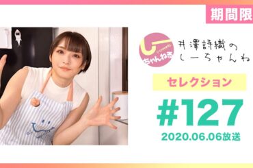 井澤詩織のしーちゃんねる セレクション#7 (本編第127回：自宅収録回) [期間限定配信]