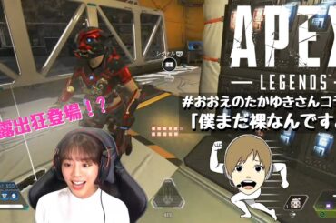 【APEX】レクチャーしちゃいます！おえちゃんコラボ