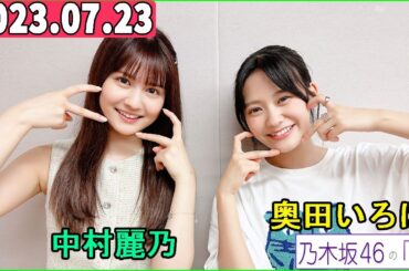 乃木坂46の「の」（乃木のの）奥田いろは,中村麗乃  2023年07月23日