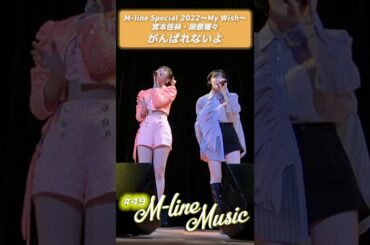 【M-line Music#49】「がんばれないよ」M-line Special 2022#宮本佳林 #段原瑠々#mlinemusic #msmw #juicejuice