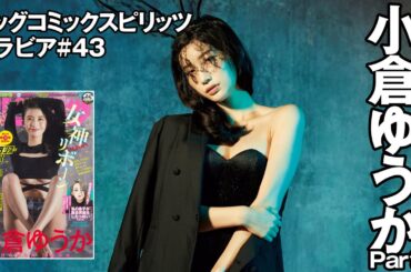 【小倉ゆうか　スピリッツグラビア】記念すべき改名後初ショット Part.1