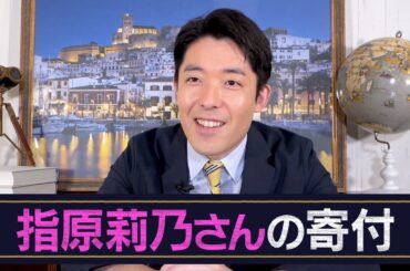 指原莉乃さんの寄付が素晴らしい