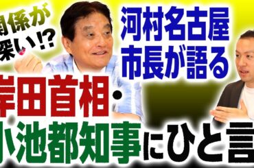 あの世で総裁選!?河村たかしが岸田総理・小池都知事・菅元総理に物申す!次の衆院選は狙ってる？｜第218回 選挙ドットコムちゃんねる #2