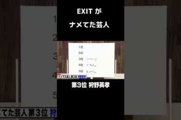 狩野英孝をナメていました #NOBROCKTV #佐久間宣行 #Shorts #EXIT #狩野英孝