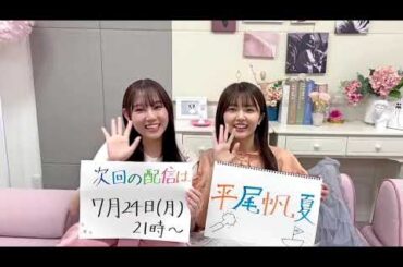 日向坂46 平岡海月 山下葉留花 SHOWROOM配信をご覧いただきありがとうございました！次回7月24日(月)21:00〜平尾帆夏が配信を行います お楽しみに！はるおか