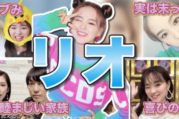 【NiziU】リオ(RIO)の面白エピソード50連発