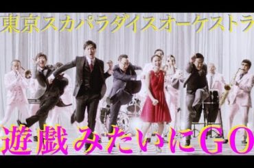 「遊戯みたいにGO」Music Video / TOKYO SKA PARADISE ORCHESTRA