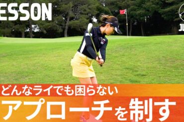 失敗しない！アプローチをショットの流れで打つ方法【飯塚千重】