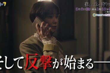 『寂しい丘で狩りをする』第3話｜テレビ東京