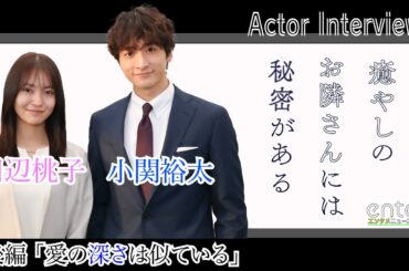 【田辺桃子×小関裕太】ドラマ「癒やしのお隣さんには秘密がある」単独インタビュー 後編